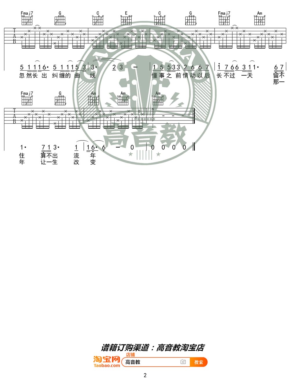 流年吉他谱_王菲_C调高清六线谱_简单版弹唱谱