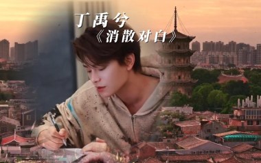 消散对白吉他谱_丁禹兮_G调原版弹唱谱