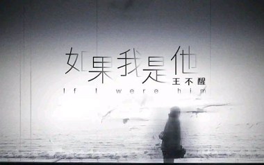 如果我是他吉他谱_王不醒_G调原版弹唱谱