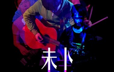 生下来活下去吉他谱_未卜乐队_C调弹唱谱