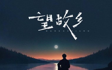 望故乡吉他谱_文夫_C调原版弹唱谱