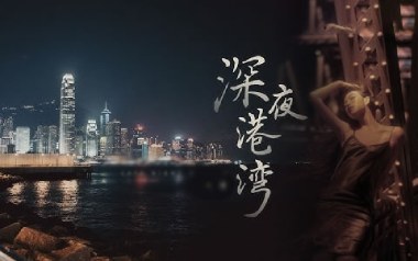 深夜港湾吉他谱_海南小崇_C调简单版弹唱谱