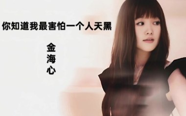 你知道我最害怕一个人天黑吉他谱_金海心_C调弹唱六线谱