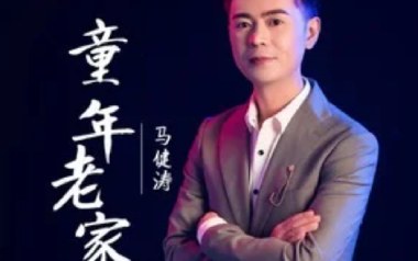 童年老家吉他谱_马健涛_G调原版弹唱谱