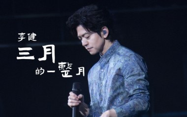 三月的一整月吉他谱_李健_F调原版弹唱谱