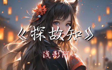 探故知吉他谱_浅影阿_G调原版弹唱谱