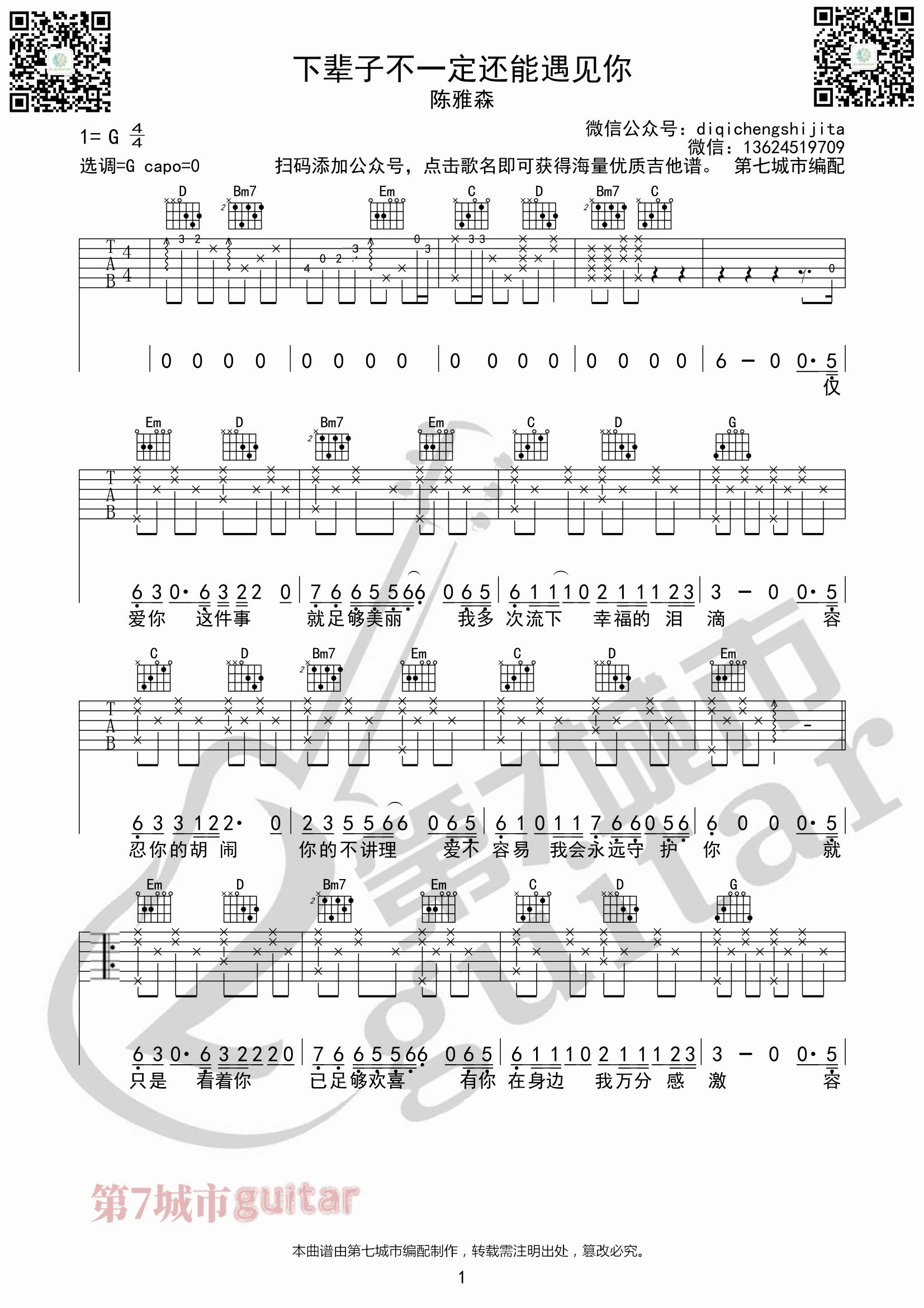 下辈子不一定还能遇见你吉他谱-1