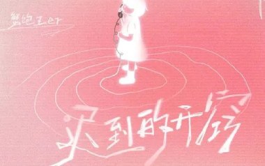 迟到的开窍吉他谱_蟹饱王er_G调弹唱谱