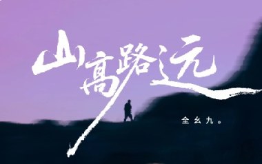 山高路远吉他谱_全幺九_G调扫弦版弹唱谱