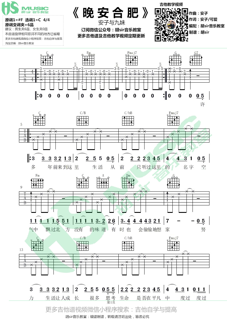 晚安合肥吉他谱1-安子与九妹