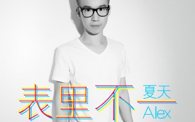 表里不一吉他谱_夏天Alex_C调原版弹唱谱