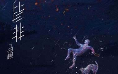 皆非吉他谱_马頔_E调原版弹唱谱