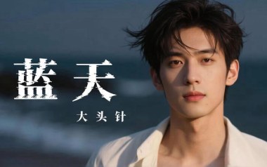 蓝天吉他谱_大头针/张惠妹_C调原版弹唱谱