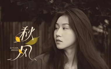 秋风吉他谱_四熹丸子_C调原版弹唱谱