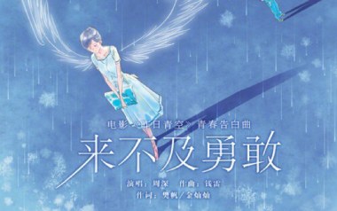 来不及勇敢吉他谱_周深_G调原版弹唱谱