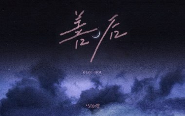 善后吉他谱_马师傅_G调原版弹唱谱