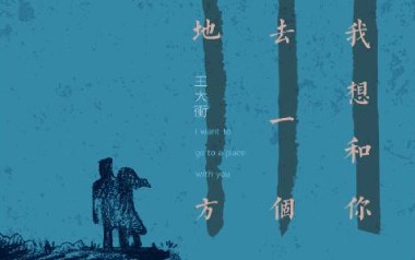 我想和你去一个地方吉他谱_蓝兰澜/王大冲_C调弹唱六线谱