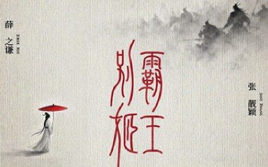 霸王别姬吉他谱_薛之谦/程小鑫_C调弹唱谱