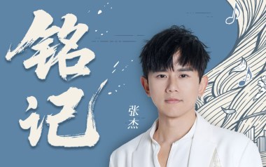 铭记吉他谱_张杰_G调原版弹唱谱