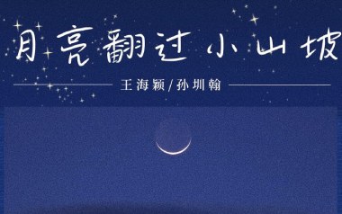 月亮翻过小山坡吉他谱_聒噪的王海颖_C调弹唱谱