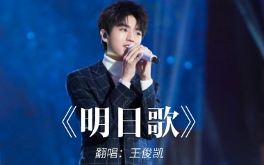 明日歌吉他谱_王俊凯_C调原版弹唱谱