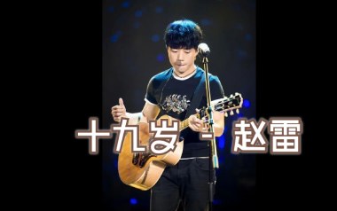 19岁时候的歌吉他谱_赵雷_G调弹唱谱