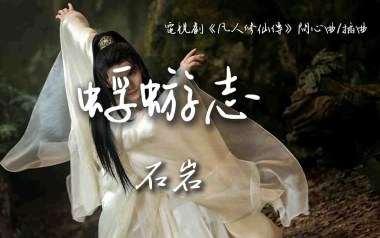 蜉蝣志吉他谱_石岩_C调原版弹唱谱