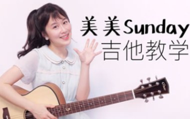 美美Sunday吉他谱_沈佳润NINA_C调拍弦版弹唱谱