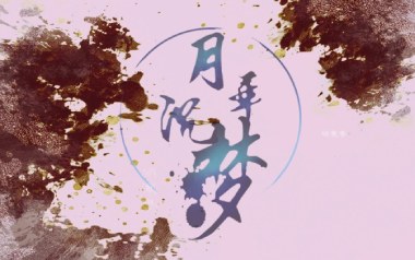 月华沉梦吉他谱_慕寒_C调原版弹唱谱