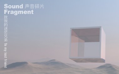 致我的迷茫兄弟吉他谱_声音碎片_C调扫弦版弹唱谱