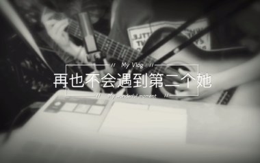 再也不会遇见第二个她吉他谱_李哈哈_C调原版弹唱谱