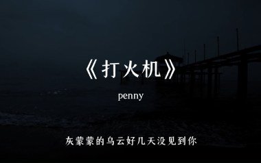 打火机吉他谱_Penny_G调拍弦版弹唱谱