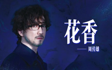 花香吉他谱_周传雄/许绍洋_G调原版弹唱谱