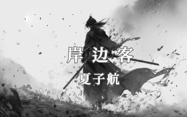 岸边客吉他谱_夏子航_G调原版弹唱谱