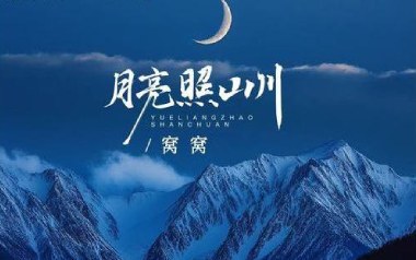 月亮照山川吉他谱_窝窝_G调原版弹唱谱