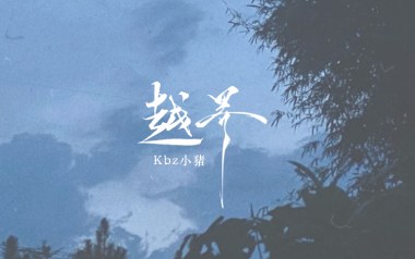 越界吉他谱_Kbz小猪_G调原版弹唱谱