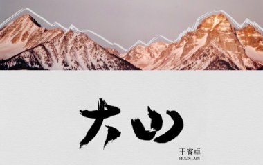 大山吉他谱_王睿卓_C调原版弹唱谱