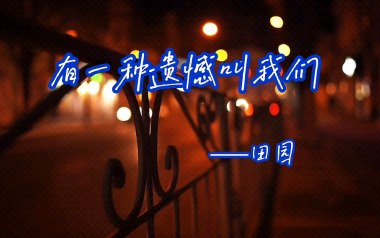 有一种遗憾叫我们吉他谱_田园_G调原版弹唱谱