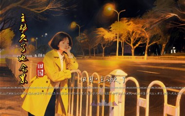 主动久了也会累吉他谱_田园/李雨婷_G调弹唱谱