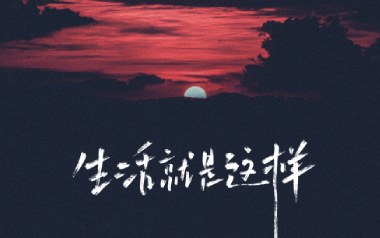 生活就这样吉他谱_刘俊男_C调原版弹唱谱