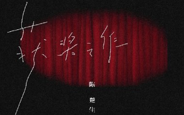 获奖之作吉他谱_陈楚生_C调原版弹唱谱