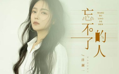 忘不了的人吉他谱_洋澜一_G调原版弹唱谱