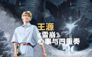 雪崩吉他谱_王源_C调原版弹唱谱