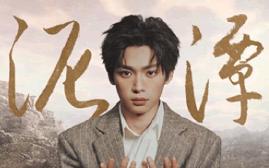 泥潭吉他谱_梓渝_C调原版弹唱谱