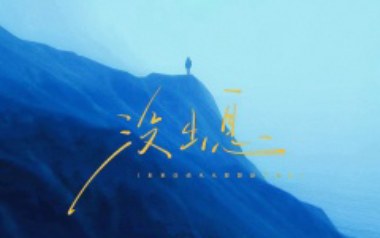 没出息吉他谱(加长版)_王世坚/王搏_C调弹唱谱