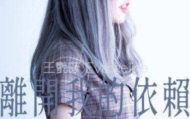 离开我的依赖吉他谱_王艳薇_C调原版弹唱谱