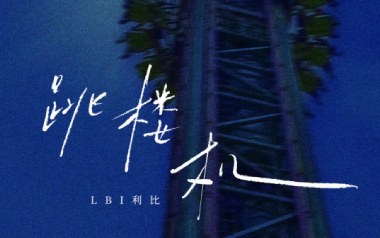 跳楼机吉他谱_LIB利比_C调原版弹唱谱