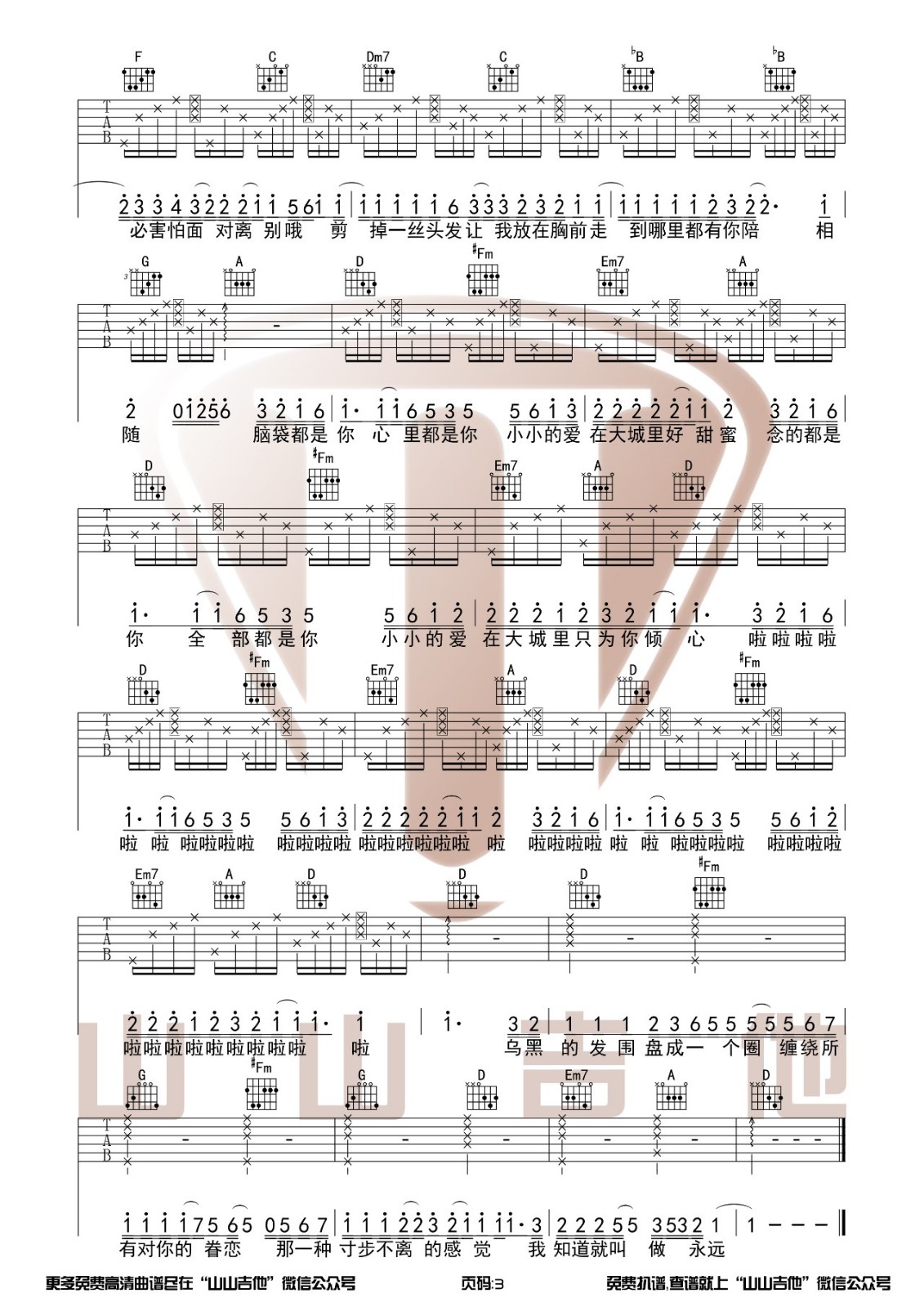 大城小爱吉他谱 C调原版