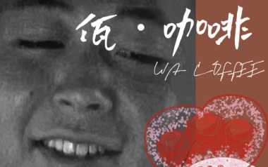 佤咖啡吉他谱_王云宏_G调原版弹唱谱