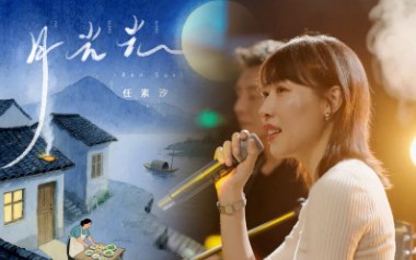 月光光吉他谱_任素汐_C调原版弹唱谱